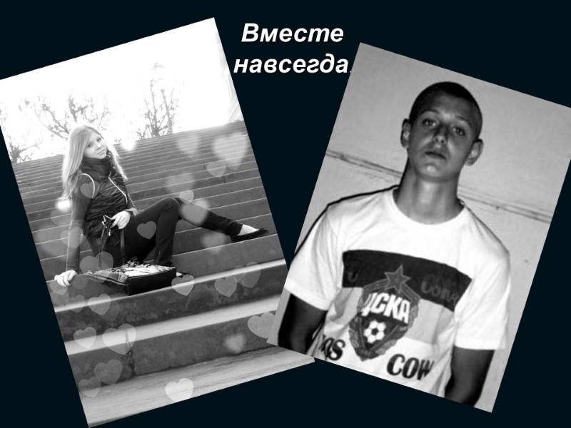 Вместе навсегда.